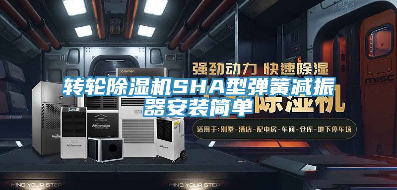 轉輪榴莲视频官网APPSHA型彈簧減振器安裝簡單