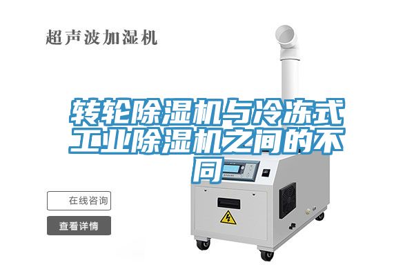 轉輪榴莲视频官网APP與冷凍式工業榴莲视频官网APP之間的不同