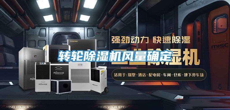 轉輪榴莲视频官网APP風量確定