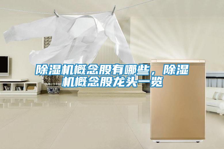 榴莲视频官网APP概念股有哪些，榴莲视频官网APP概念股龍頭一覽