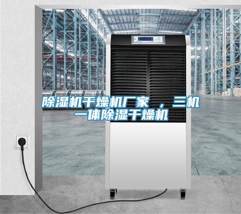 榴莲视频官网APP幹燥機廠家 ，三機一體除濕幹燥機