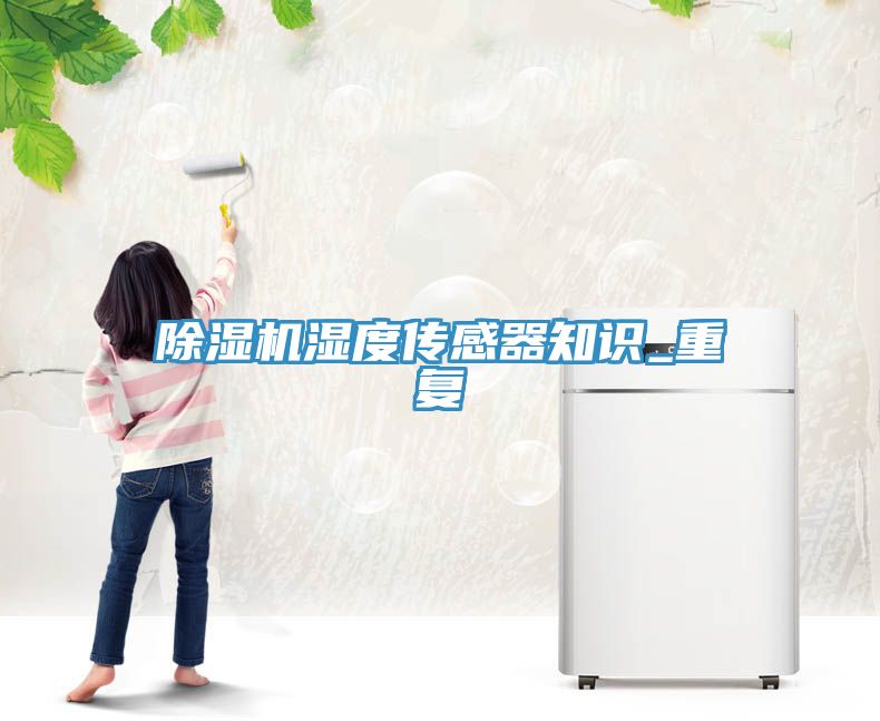 榴莲视频官网APP濕度傳感器知識_重複