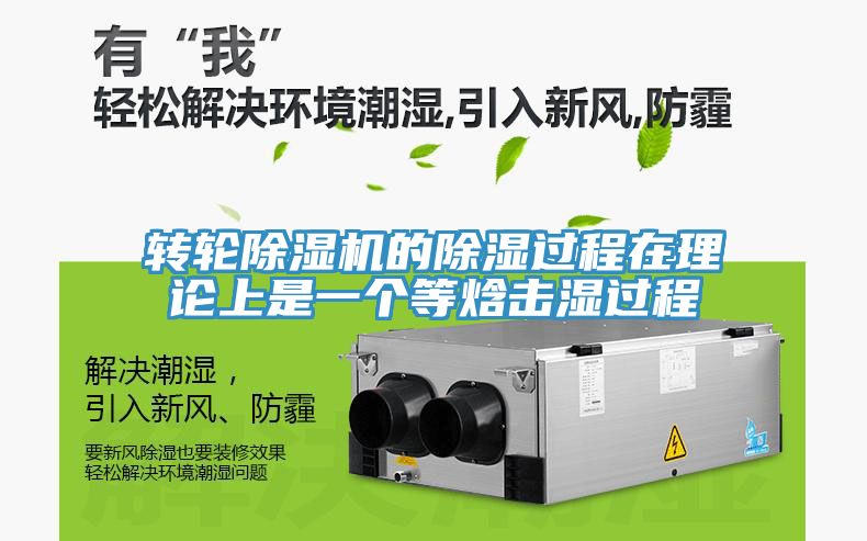 轉輪榴莲视频官网APP的除濕過程在理論上是一個等焓擊濕過程