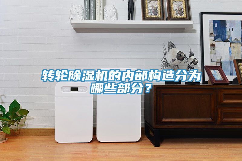 轉輪榴莲视频官网APP的內部構造分為哪些部分？