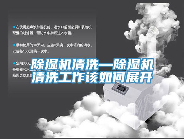 榴莲视频官网APP清洗—榴莲视频官网APP清洗工作該如何展開