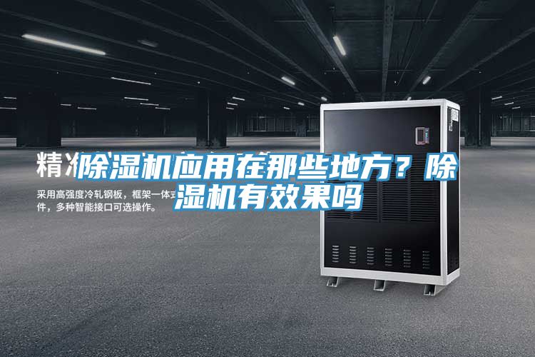榴莲视频官网APP應用在那些地方？榴莲视频官网APP有效果嗎
