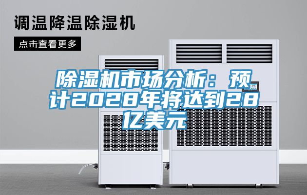 榴莲视频官网APP市場分析：預計2028年將達到28億美元