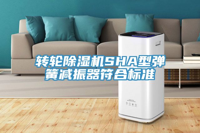 轉輪榴莲视频官网APPSHA型彈簧減振器符合標準