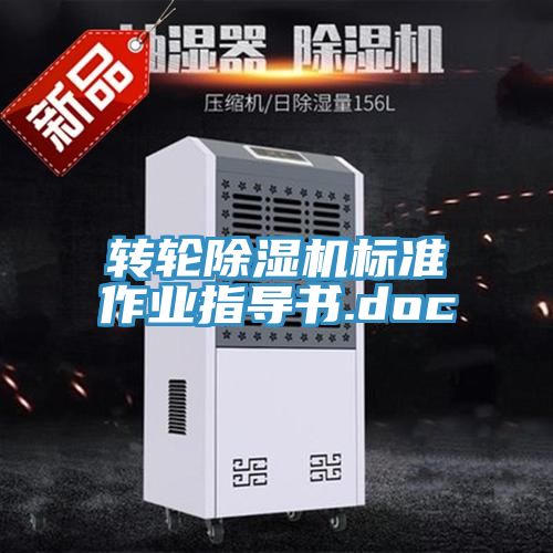 轉輪榴莲视频官网APP標準作業指導書.doc