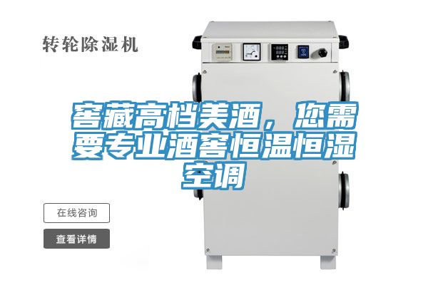 窖藏高檔美酒，您需要專業酒窖恒溫恒濕空調