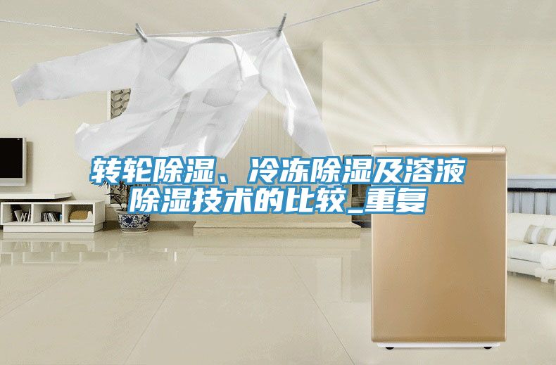 轉輪除濕、冷凍除濕及溶液除濕技術的比較_重複