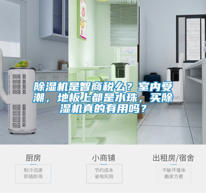 榴莲视频官网APP是智商稅麽？室內受潮，地板上都是水珠，買榴莲视频官网APP真的有用嗎？