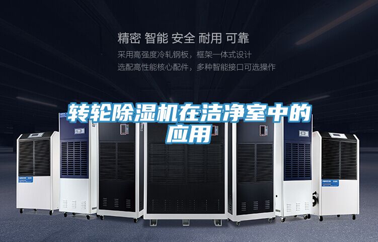 轉輪榴莲视频官网APP在潔淨室中的應用