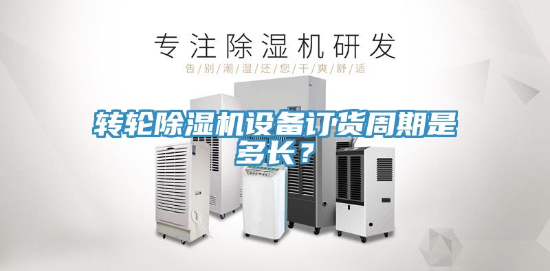 轉輪榴莲视频官网APP設備訂貨周期是多長？
