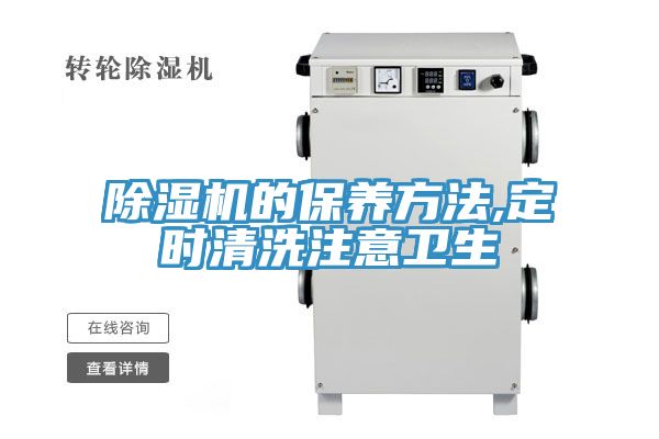 榴莲视频官网APP的保養方法,定時清洗注意衛生