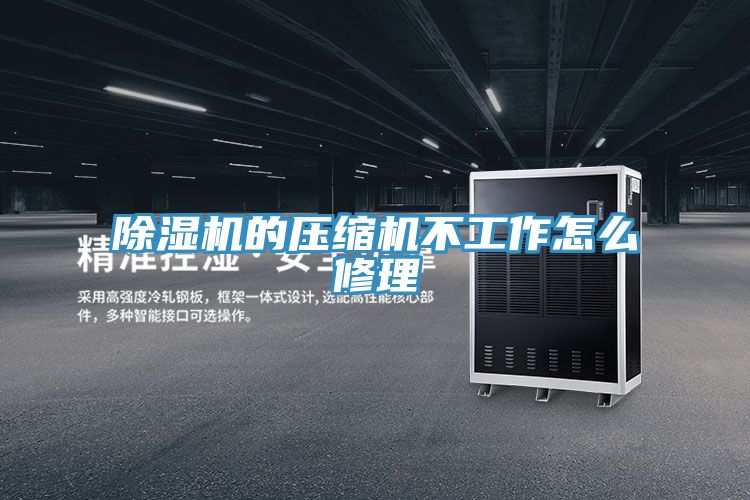 榴莲视频官网APP的壓縮機不工作怎麽修理