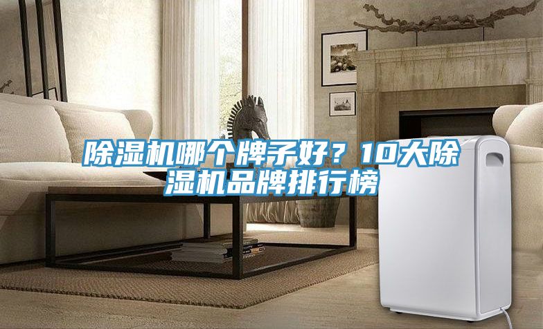 榴莲视频官网APP哪個牌子好？10大榴莲视频官网APP品牌排行榜