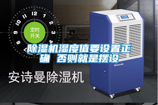 榴莲视频官网APP濕度值要設置正確 否則就是擺設