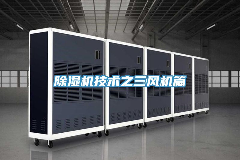 榴莲视频官网APP技術之三風機篇