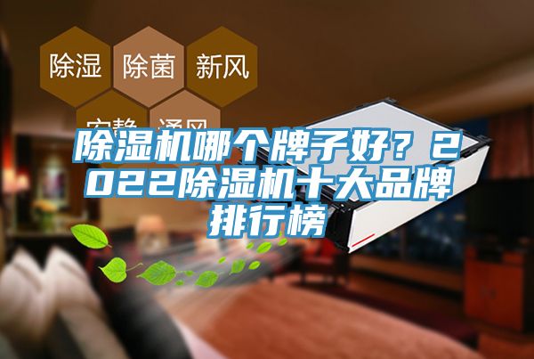 榴莲视频官网APP哪個牌子好？2022榴莲视频官网APP十大品牌排行榜