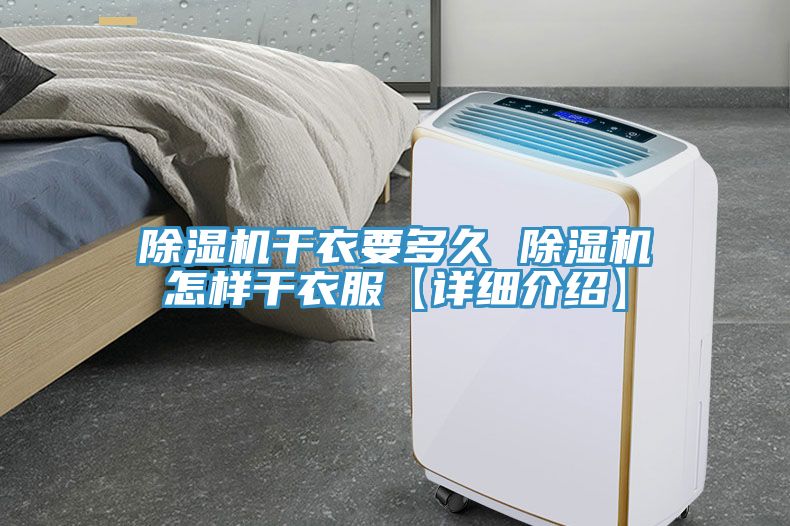 榴莲视频官网APP幹衣要多久 榴莲视频官网APP怎樣幹衣服【詳細介紹】