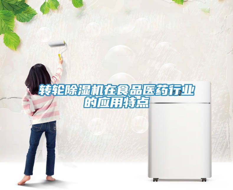 轉輪榴莲视频官网APP在食品醫藥行業的應用特點