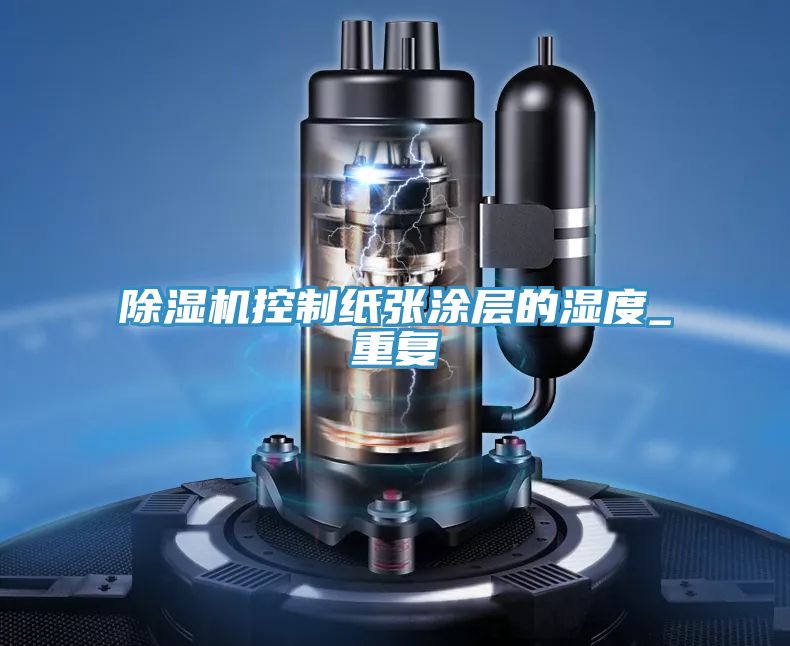 榴莲视频官网APP控製紙張塗層的濕度_重複