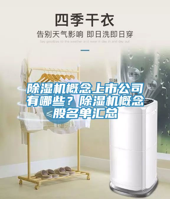 榴莲视频官网APP概念上市公司有哪些？榴莲视频官网APP概念股名單匯總