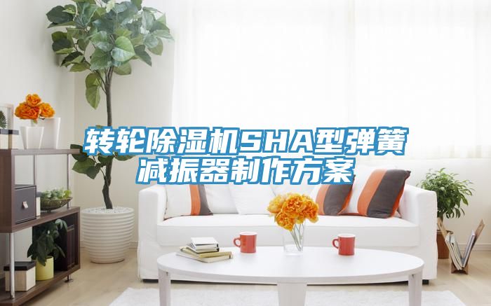轉輪榴莲视频官网APPSHA型彈簧減振器製作方案