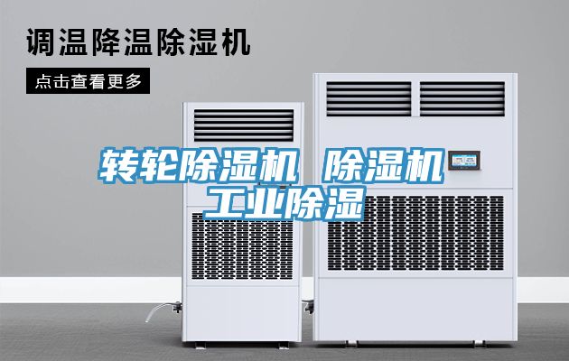 轉輪榴莲视频官网APP 榴莲视频官网APP 工業除濕
