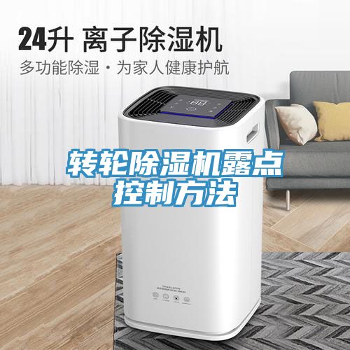 轉輪榴莲视频官网APP露點控製方法