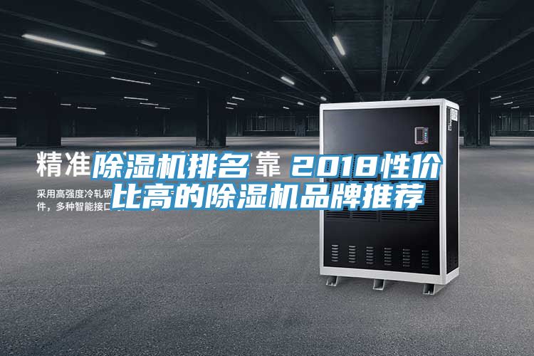 榴莲视频官网APP排名  2018性價比高的榴莲视频官网APP品牌推薦