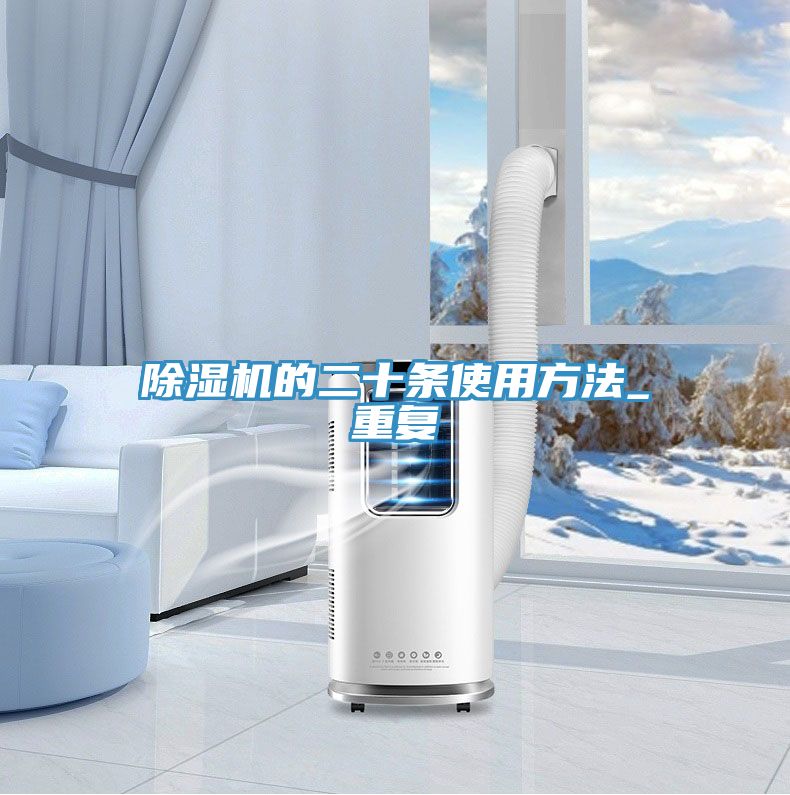 榴莲视频官网APP的二十條使用方法_重複