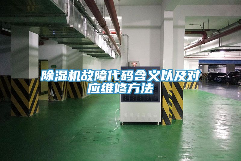 榴莲视频官网APP故障代碼含義以及對應維修方法