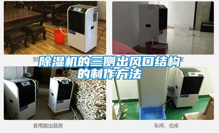 榴莲视频官网APP的三側出風口結構的製作方法