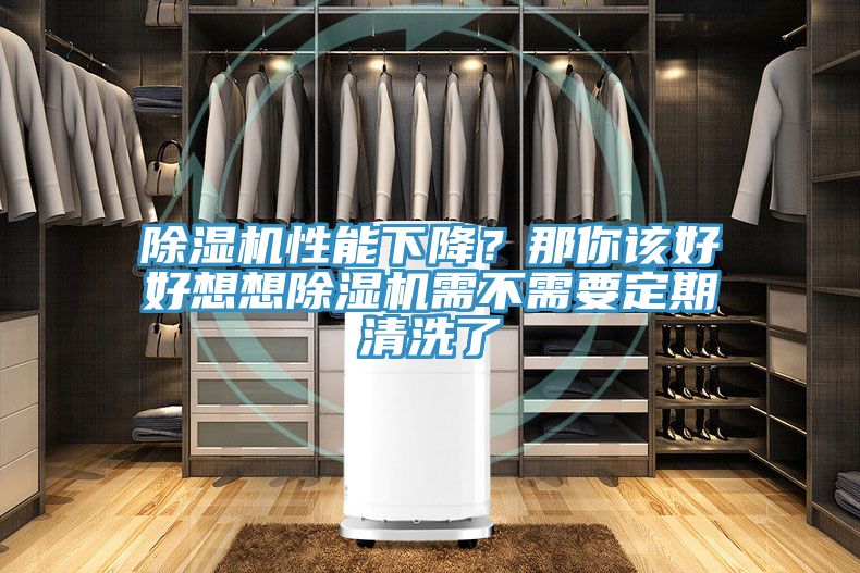 榴莲视频官网APP性能下降？那你該好好想想榴莲视频官网APP需不需要定期清洗了