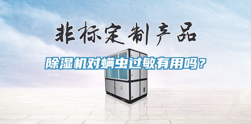 榴莲视频官网APP對蟎蟲過敏有用嗎？
