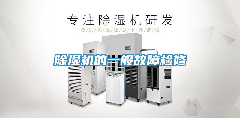 榴莲视频官网APP的一般故障檢修
