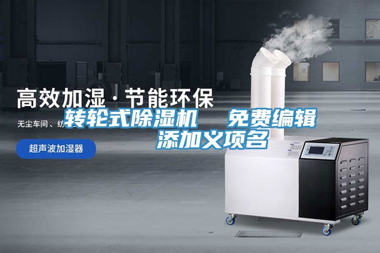 轉輪式榴莲视频官网APP  免費編輯   添加義項名
