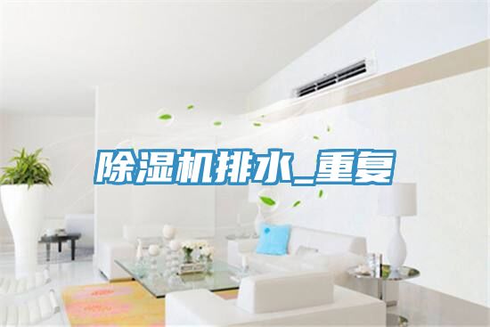 榴莲视频官网APP排水_重複