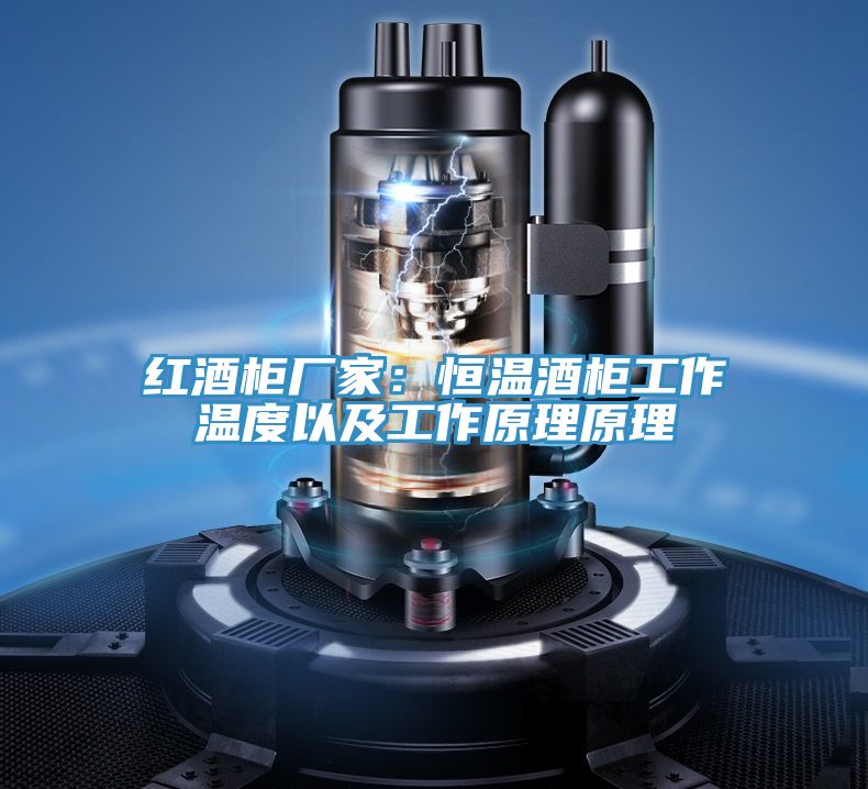 紅酒櫃廠家：恒溫酒櫃工作溫度以及工作原理原理