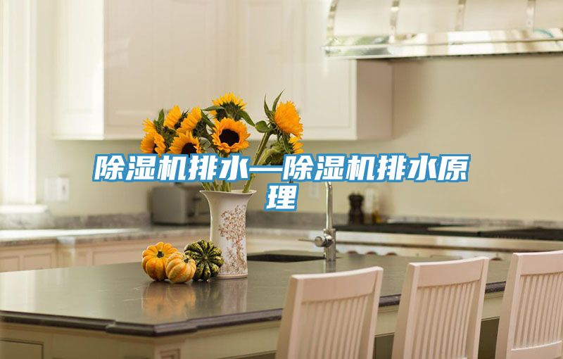 榴莲视频官网APP排水—榴莲视频官网APP排水原理