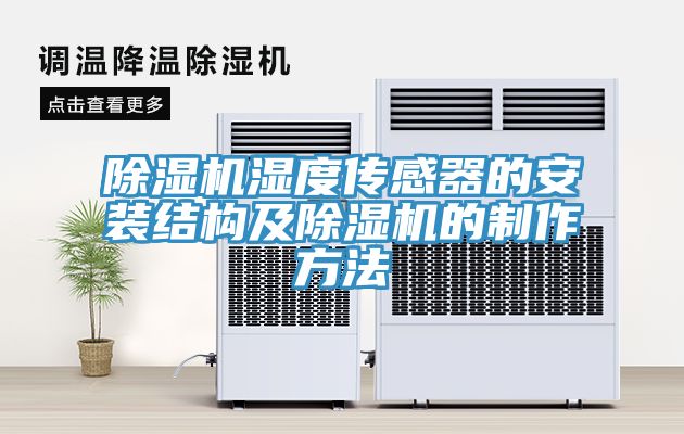 榴莲视频官网APP濕度傳感器的安裝結構及榴莲视频官网APP的製作方法