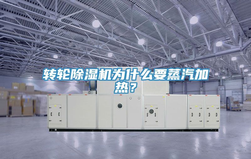 轉輪榴莲视频官网APP為什麽要蒸汽加熱？