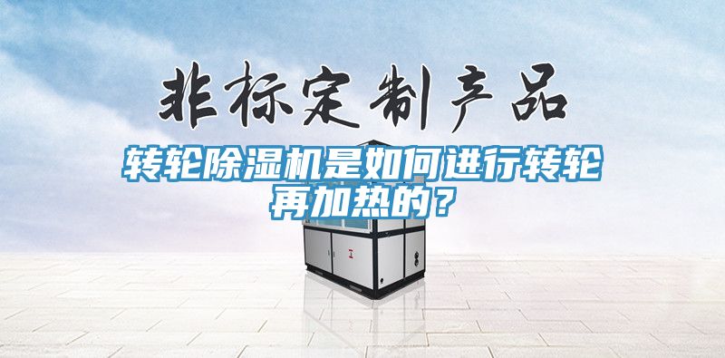 轉輪榴莲视频官网APP是如何進行轉輪再加熱的？