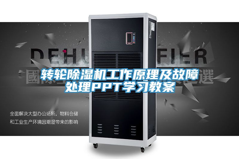 轉輪榴莲视频官网APP工作原理及故障處理PPT學習教案