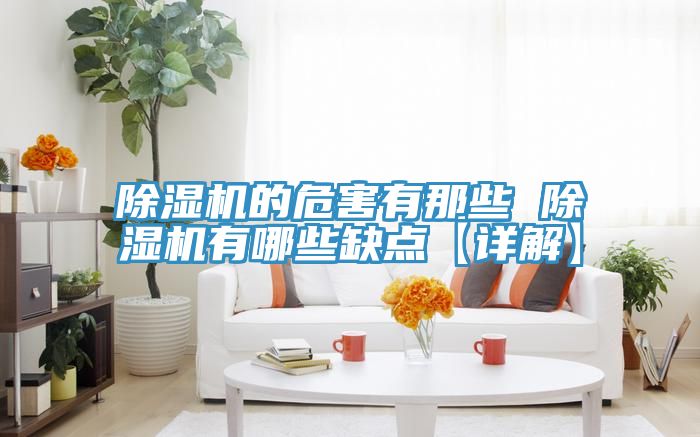 榴莲视频官网APP的危害有那些 榴莲视频官网APP有哪些缺點【詳解】