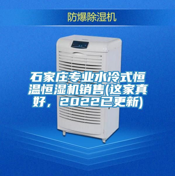 石家莊專業水冷式恒溫恒濕機銷售(這家真好，2022已更新)