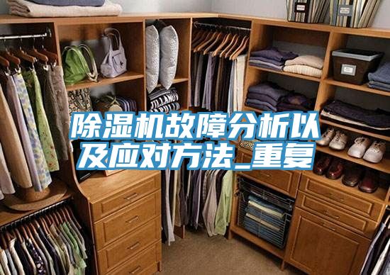 榴莲视频官网APP故障分析以及應對方法_重複
