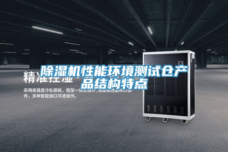 榴莲视频官网APP性能環境測試倉產品結構特點